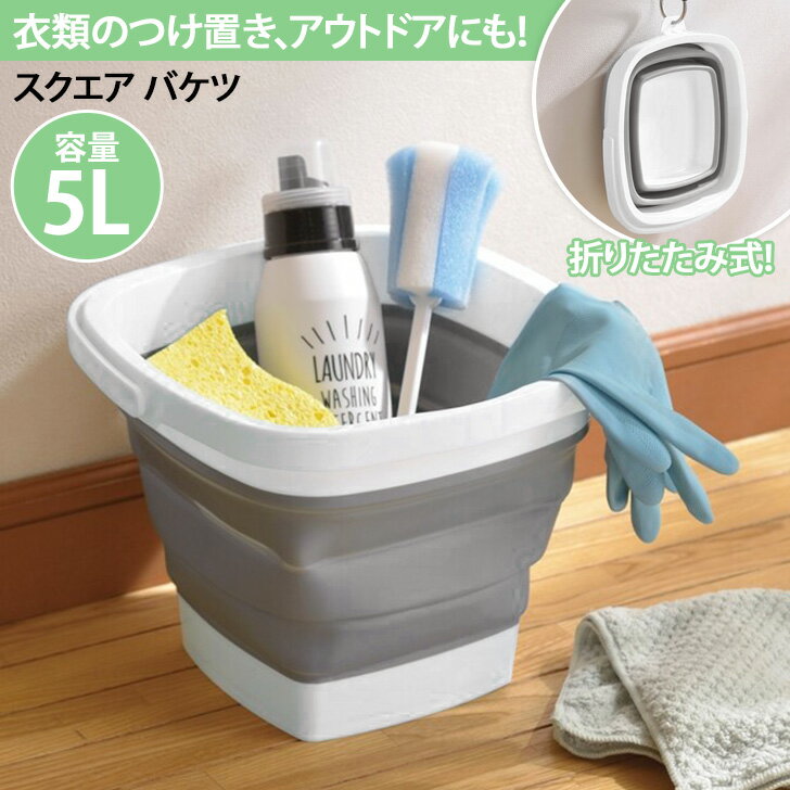 折りたたみ スクエア バケツ 5L 折り畳み バケツ カゴ 日用品 雑貨 防災 収納 コンパクト 吊り下げ 洗い桶 洗濯 つけ置き 掃除 アウトドア おしゃれ かわいい レジャー キャンプ バーベキュー 釣り