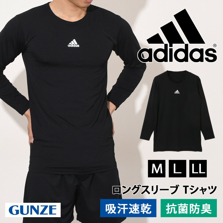 8/31まで★ 店内SALE 送料無料 adidas アディダス 吸汗速乾 メンズ クルーネック ロングスリーブ Tシャツ APR408B 抗菌防臭 長袖 ロンT インナー 肌着 ブランド GUNZE グンゼ スポーツ ストレッチ 伸縮 ランニング メール便