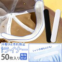 ＼本日店内SALE／ セール 送料無料 汗取り＆汚れ防止 ライナー使い捨てタイプ 50枚入り ハットライナー テープ シール 汗取りパッド 汗止めテープ ケア用品 ファンデーション メイク 化粧 額 汗 汚れ防止 付着防止 汗対策 帽子 キャップ 白 メール便