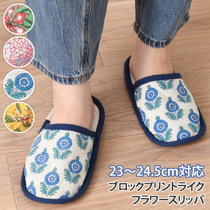8/17まで★ 店内SALE 送料無料 フラワー ブロックプリントライク スリッパ レディース ルームスリッパ ルームシューズ 花柄 おしゃれ かわいい 軽い 軽量 ナチュラル 北欧 来客 おうち時間 大人 雑貨 エスニック カジュアル ママ 女性 メール便のサムネイル
