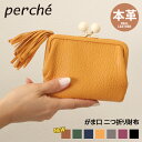 楽天JOKnet楽天市場店＼本日店内SALE／ POINT 送料無料 perche ペルケ アクリル玉 がま口 二つ折り財布 レディース 本革 ブランド ゴートスキン 山羊革 レザー ウォレット ミニ財布 小銭入れ 札入れ カード入れ コインケース カードケース コンパクト プレゼント