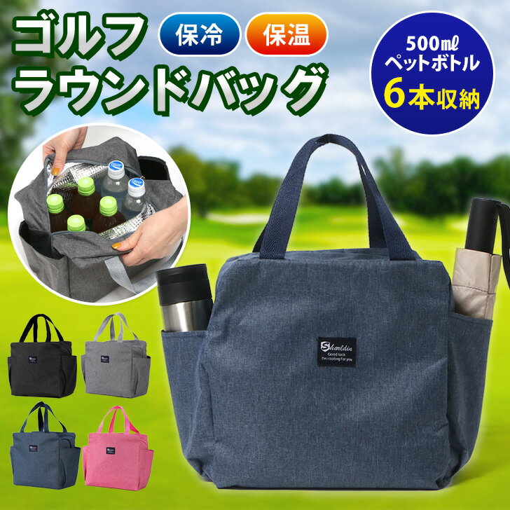 送料無料 保冷 保温 スクエア ゴルフ ラウンドバッグ ゴルフバッグ カートバッグ 練習用 トートバッグ ランチバッグ メンズ レディース 軽量 収納 大容量 ...