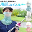 送料無料 日焼け・紫外線対策に!冷感フェイスカバー レディース スポーツ ゴルフ UVケア フェイスマスク ひんやり 涼しい 夏用 ラッシュガード 洗える UV...
