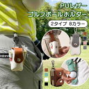 \本日店内EVENT/ 送料無料 PUレザー ゴルフ ボールホルダー 2個入れ 丈夫 縦型 ボール グリーンフォーク 収納 おしゃれ メンズ レディース ラウン...