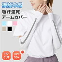 \本日店内EVENT/ 送料無料 UVカット UPF50+ 吸汗速乾 接触冷感 ライン アームカバー レディース メンズ アームウォーマー アームガード ロング uv 冷感 おしゃれ ひんやり 涼しい 日焼け対策 紫外線 スポーツ ゴルフ 節電 メール便