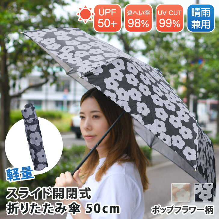 送料無料 UVカット率99％！スライド開閉式晴雨兼用ポップフラワー