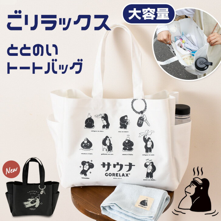送料無料 ごリラックス サウナ ととのいトート バッグ トートバッグ レディース メンズ 大容量 大きめ a4 マチあり おしゃれ かわいい サウナ 銭湯 温泉 お風呂 スパ ジム プール アウトドア サ活 ギフト 軽量 メール便のサムネイル