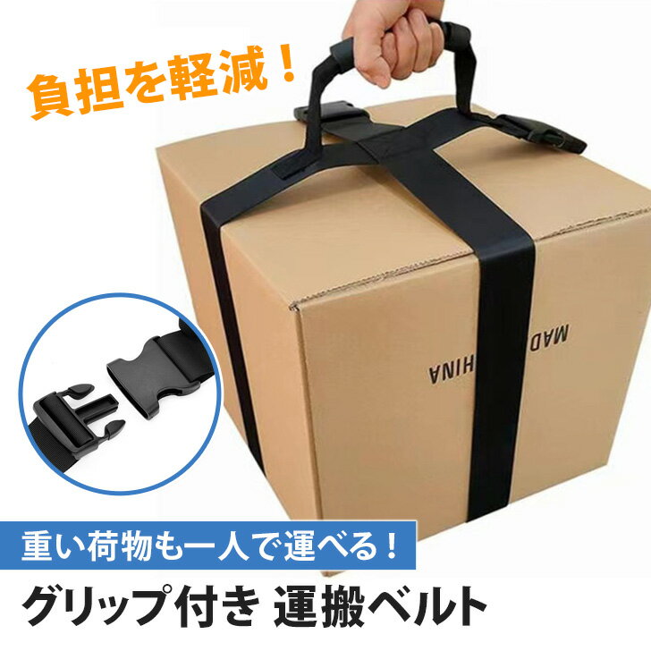 送料無料 収納袋付き 一人用 グリップ 運搬ベルト キャリーベルト 荷物運搬 引っ越し 引越し 搬出 ...