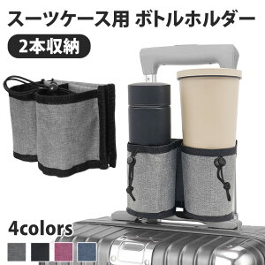 ＼本日店内SALE／ セール 送料無料 2本収納 スーツケース用 ボトルホルダー ドリンクホルダー ペットボトルホルダー カップホルダー 350ml 500ml 缶 ペットボトル 水筒 コンビニ コーヒー 旅行 トラベル スーツケース キャリーケース メール便