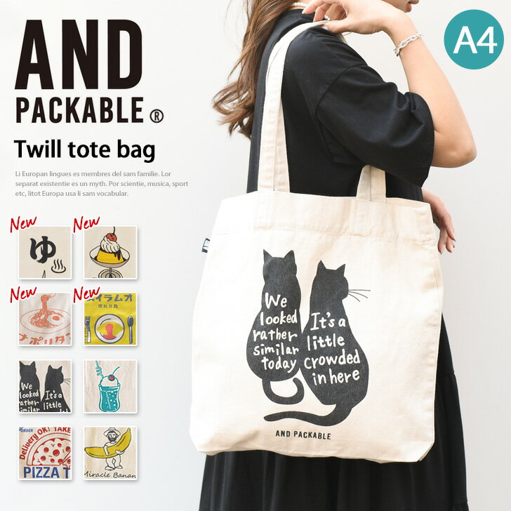 9/12まで★ 店内SALE 送料無料 AND PACKABLE アンドパッカブル ツイル トートバッグ レディース メンズ a4 軽量 軽い おしゃれ かわいい 大容量 大きめ 肩掛け 綿100％ マチあり 通学 サブバッグ 買い物 エコバッグ メール便のサムネイル