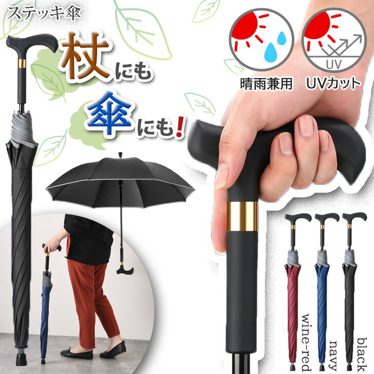 【長傘】レディース用｜ステッキ型で杖にもなる！滑り止めつきのおすすめは？