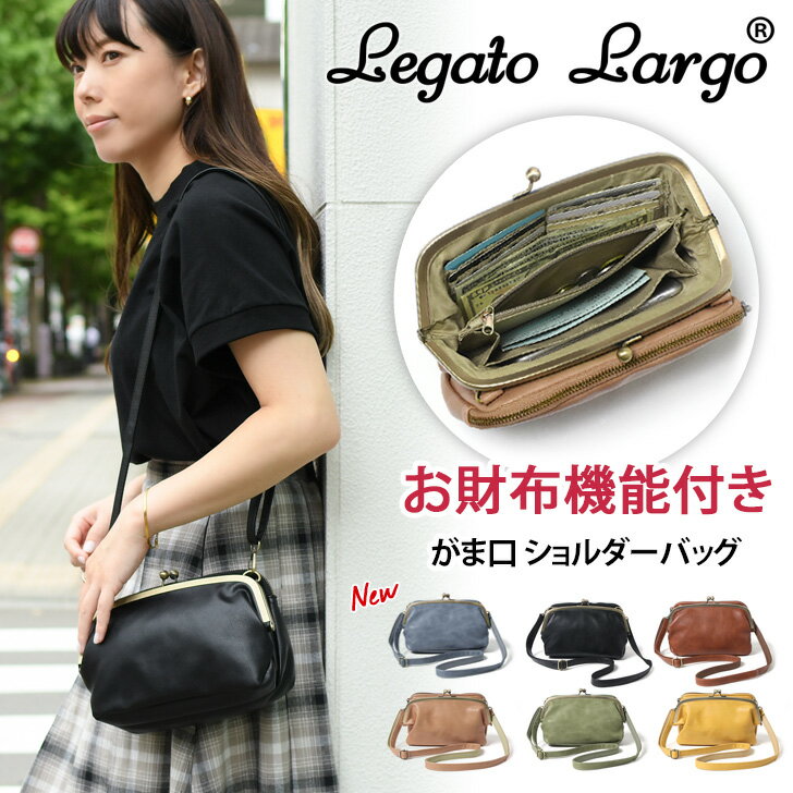 ＼本日店内SALE／ セール 送料無料 Legato Largo レガートラルゴ Lineare ポリッシュ お財布ショルダー レディース ショルダーバッグ 斜めがけ 肩掛け 小さめ 大人 がま口 おしゃれ かわいい 旅行バッグ 多収納 軽量 お財布ポシェット LG-G0931