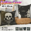 \本日店内EVENT/ 送料無料 【訳ありアウトレット】 選べる4柄 モノクロ ハロウィン クッションカバー カバー 40×40cm おしゃれ スクエア ファス...