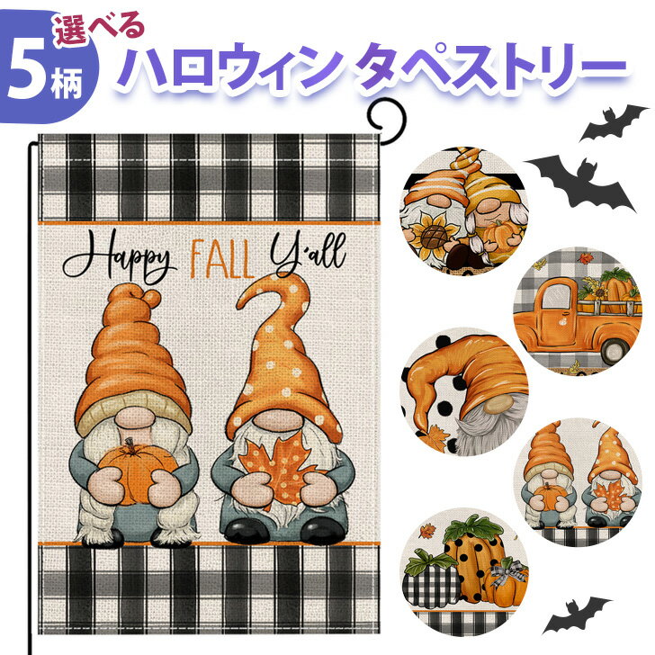 ＼本日店内SALE／ セール 送料無料 選べる5柄 ハロウィン タペストリー インテリア おしゃれ かわいい デコレーション ディスプレイ 装飾 飾り 両面 吊り下げ 壁掛け 庭 玄関 北欧 オーナメント 飾り付け フラッグ 旗 ガーデンフラッグ メール便