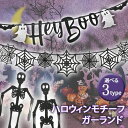\本日店内EVENT/ 送料無料 選べる3タイプ ハロウィン モチーフ ガーランド ハロウィーン パーティー イベント グッズ 飾り 装飾 デコレーション キラキラ おばけ 幽霊 骸骨 蜘蛛の巣 コウモリ おしゃれ かわいい 自宅 家 室内 壁 メール便(3)