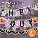 ＼本日店内ポイントUP／ POINT 送料無料 選べる2タイプ ハロウィン HAPPY BOO DAY ガーランド 3点セット ハロウィーン Halloween パーティー イベント グッズ 飾り 装飾 デコレーション おしゃれ かわいい 自宅 家 室内 壁 メール便