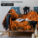 \本日店内EVENT/ 送料無料 ハロウィン リバーシブル タッセル ブランケット 160×220 マルチカバー ソファカバー ソファーカバー チェアカバー 肘あり 肘なし ひざ掛け 綿混 おしゃれ 飾り 装飾 自宅 パンプキン かぼちゃ 猫