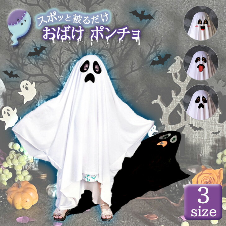 楽天JOKnet楽天市場店＼本日店内SALE／ セール 送料無料 ハロウィン コスチューム おばけ ポンチョ 大人 子供 メンズ レディース キッズ 衣装 コスプレ 仮装 変装 オバケ お化け ゴースト イベント パーティー シーツ ホワイト 男の子 女の子 かわいい 親子 メール便