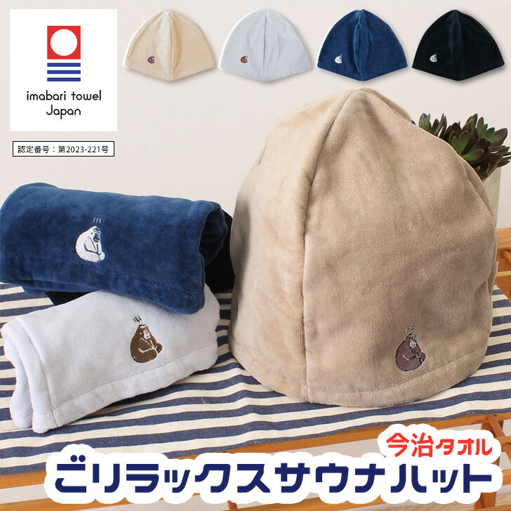 ＼本日店内SALE／ セール 送料無料 ごリラックス ととのい サウナハット 今治タオル 日本製 メンズ レディース タオル 帽子 ハット サウナキャップ かわいい 軽い おしゃれ 洗濯 洗える 綿100％ 抗菌 防臭 抗ウイルス加工 ゆったり 刺繍 メール便のサムネイル