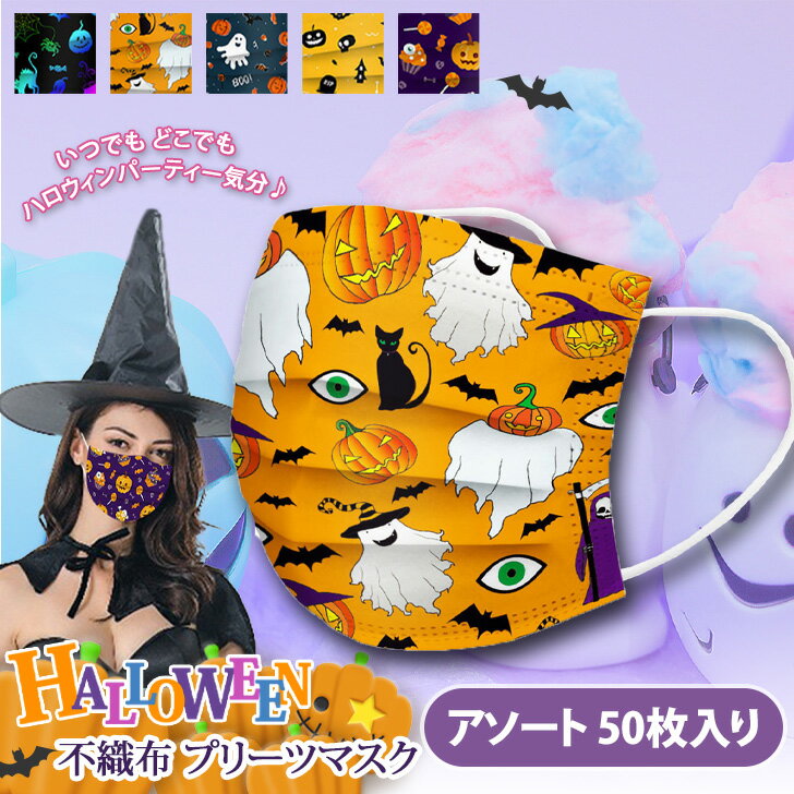 ＼本日店内SALE／ セール 送料無料 ハロウィンマルチカラー 不織布 プリーツマスク アソート 50枚入り マスク 使い捨て 大人用 おしゃれ かわいい 三層 普通サイズ 飲食 接客 イベント パーティー メンズ レディース パンプキン オバケ メール便