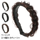 ＼本日店内SALE／ セール 送料無料 三つ編み カチューシャ ベーシック レディース ヘアアクセサリー ヘアバンド 髪留め 髪飾り ヘアアレンジ ヘアセット 簡単 ボリューム ナチュラル 太め 細め ワイド 黒髪 茶髪 編み込み 結婚式 パーティー メール便