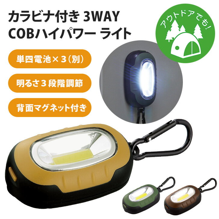 ＼本日店内SALE／ セール 送料無料 カラビナ付き 3WAY ハイパワー ライト ミニライト ハンディライト 懐中電灯 COB LED 高輝度 ミニ 小型 軽量 カラビナ キーホルダー 携帯 防災 非常用 停電 アウトドア レジャー キャンプ 作業 メール便