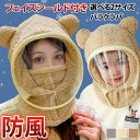 \本日店内EVENT/ 送料無料 選べる2サイズ フェイスシールド&マスク付き くま耳 バラクラバ レディース キッズ 子供 フードウォーマー ネックウォーマー...