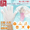 送料無料 水のいらない泡なしシャンプー(手袋タイプ)【2枚セット】 シャンプー 手袋 ウェット手袋 水なし 水なしシャンプー 手袋タイプ 防災 災害対策 非常時...