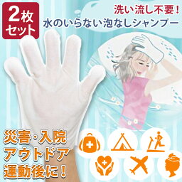 送料無料 水のいらない泡なしシャンプー(手袋タイプ)【2枚セット】 シャンプー 手袋 ウェット手袋 水なし 水なしシャンプー 手袋タイプ 防災 災害対策 非常時 避難 防災グッズ 地震 停電 台風 アウトドア レジャー メール便