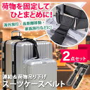 \本日店内EVENT/ 送料無料 連結&荷物吊り下げ スーツケース ベルト 2本セット スーツケースベルト キャリーケースベルト 荷物固定ベルト キャリーケース...