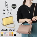 Legato Largo ショルダーバッグ ＼本日店内SALE／ セール Legato Largo レガートラルゴ かるいかばん ショルダーバッグ レディース ミニバッグ 軽い 軽量 ブランド 小さめ 斜めがけ 肩掛け ポシェット おしゃれ 大人 ママ 旅行 通勤 LH-P0001