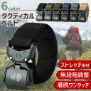 送料無料 無段階調整&ストレッチ素材! ワンタッチ バックル ナイロン タクティカルベルト 選べる6カラー ベルト ナイロンベルト ワンタッチベルト 作業ベルト...