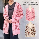 送料無料 レオパード柄Vネックワイドニットカーディガン レディース アウター トップス 秋冬 ゆったり 防寒 暖かい あったか 大きいサイズ 大きめ 洗える 羽...