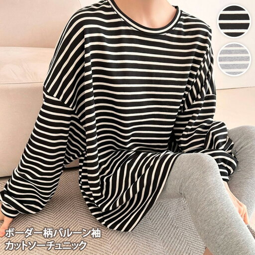 ボーダー柄バルーン袖ビッグシルエットカットソーチュニック レディース トップス 薄手 長袖 Tシャツ ロンT 大きいサイズ 大きめ カジュアル おしゃれ ゆったり 体型カバー ルーズ ラフ 韓国ファッション ボーダー柄バルーン袖ビッグシルエットカットソーチュニック レディース トップス 薄手 長袖 Tシャツ ロンT 大きいサイズ 大きめ カジュアル おしゃれ ゆったり 体型カバー ルーズ ラフ 韓国ファッション