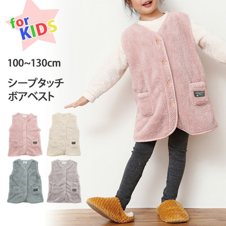＼本日店内EVENT／ 送料無料 着る毛布 スリーパー 子供 シープタッチキッズ ボア ベスト ルームウェア 100 110 120 130 防寒 子供服 子ども こども 服 女の子 男の子 ジュニア あったか もこもこ ふわふわ おしゃれ 前開き メール便