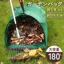 送料無料 持ち手付き 折りたたみ 大容量 ガーデンバッグ 180L ガーデンバケツ ガーデン バッグ 袋 集草バッグ 落ち葉 落ち葉入れ ちりとり 180リットル 大型 自立 フレーム 庭 玄関 屋外 業務用 ゴミ袋 草 メール便