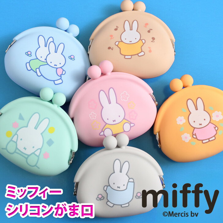 ＼本日店内EVENT／ 送料無料 ミッフィー★コンパクトシリコンがま口 ポーチ ケース かわいい キャラクター miffy トリーツポーチ ペット用 おやつ入れ おやつポーチ 犬 餌 エサ コインケース 小銭入れ 小物入れ 持ち運び お散歩 メール便