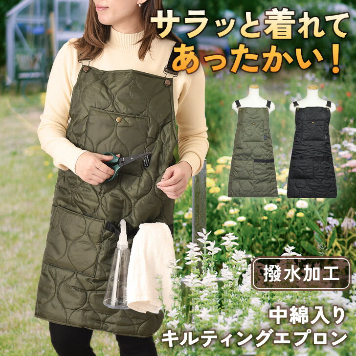 送料無料 バックボタン中綿入りキルティングエプロン レディース メンズ 男女兼用 秋 冬 かぶるだけ おしゃれ 防寒 暖かい あったか 撥水 ガーデニングエプロ...