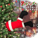 \本日店内EVENT/ 送料無料 クリスマス オーナメント あわてんぼう サンタクロース サンタ 飾り 装飾 飾り付け デコレーション クリスマスツリー ツリー...