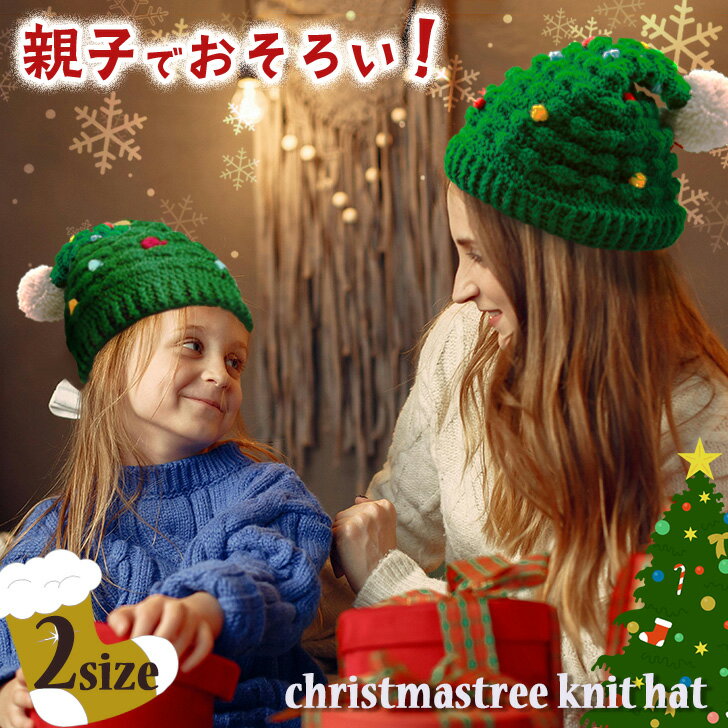 \本日店内EVENT/ POINT 送料無料 親子でお揃い 選べる2サイズ クリスマス ツリー ニット帽 クリスマスツリー 帽子 被り物 かぶりもの ポンポン付...