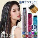 送料無料 選べる10カラー キラキラ ロング ストレート クリップ ワンタッチ ヘアティンセル メッシュ エクステ レディース キッズ 子供 メッシュエクステ ...