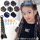 \本日店内EVENT/ 送料無料 長さが選べる2サイズ キッズ 三つ編み ヘアゴム メッシュ エクステ 選べる7カラー 子供 レディース メッシュエクステ 編み...