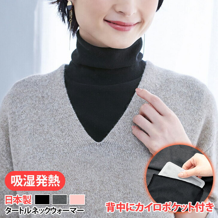 楽天JOKnet楽天市場店送料無料 日本製★カイロポケット付き吸湿発熱タートルネックウォーマー レディース おしゃれ ネックカバー 付け襟 防寒 あったか 暖かい 寒さ対策 冷え対策 ヒートインナー スヌード マフラー デイリー 通勤 通学 温活 メール便