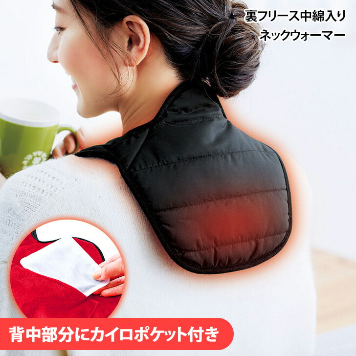＼本日店内EVENT／ 送料無料 カイロポケット付き裏フリース中綿入りネックウォーマー レディース ネックカバー 付け襟 防寒 あったか 暖かい 寒さ対策 冷え対策 スヌード マフラー デイリー 通勤 通学 温活 節電 アウトドア おうち時間 メール便