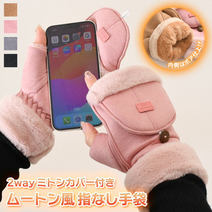 \本日店内EVENT/ 送料無料 2way ミトンカバー付き ムートン風 裏起毛 あったか 指なし 手袋 レディース 指なし手袋 指切り フィンガーレス ミトン...