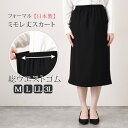 送料無料 【日本製】ウエストゴムフォーマルミモレ丈スカート レディース ボトムス 黒 ブラック スーツ ママスーツ オフィス ビジネス セレモニー 結婚式 七五三 冠婚葬祭 入学式 卒業式 裏地付き M L LL 3L メール便