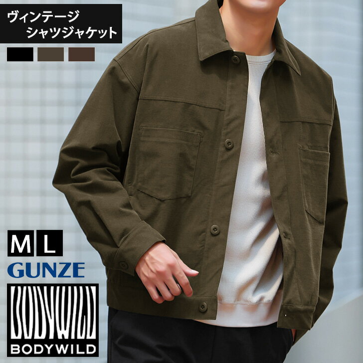 送料無料 GUNZE BODY WILD ボディワイルド ヴィンテージコットン シャツジャケット BDW361 メンズ アウター 秋 冬 上着 ジャケット 羽織り 長袖 通勤 通学 襟付き シンプル おしゃれ