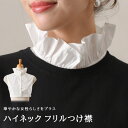 送料無料 フリル カラー ハイネック ブラウス つけ襟 付け襟 レディース ブラウス シャツ インナー フェイクカラー スタンドカラー 白 レイヤード 重ね着 ...