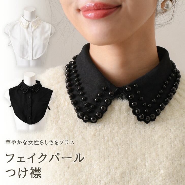 送料無料 フェイクパール スカラップ カラー ブラウス つけ襟 付け襟 レディース ブラウス シャツ インナー フェイクカラー パール 白 黒 レイヤード 重ね...