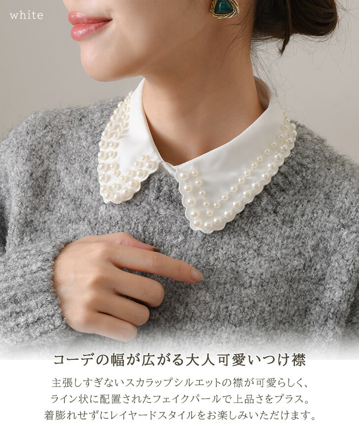 送料無料 フェイクパール スカラップ カラー ブラウス つけ襟 付け襟 レディース ブラウス シャツ インナー フェイクカラー パール 白 黒 レイヤード 重ね着 着回し おしゃれ かわいい きれいめ カジュアル 結婚式 メール便